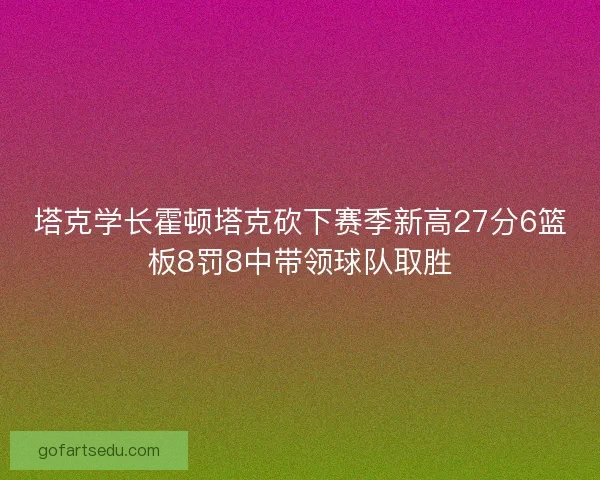 塔克学长霍顿塔克砍下赛季新高27分6篮板8罚8中带领球队取胜
