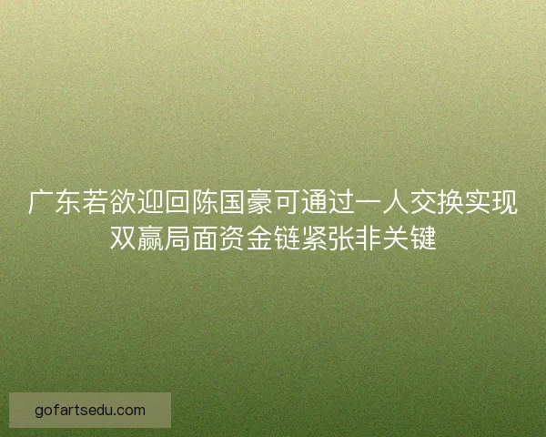 广东若欲迎回陈国豪可通过一人交换实现双赢局面资金链紧张非关键