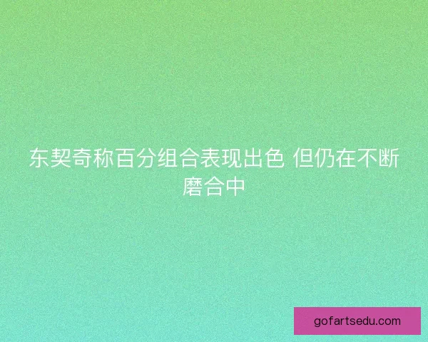 东契奇称百分组合表现出色 但仍在不断磨合中 东契奇称百分组合表现出色 但仍在不断磨合中