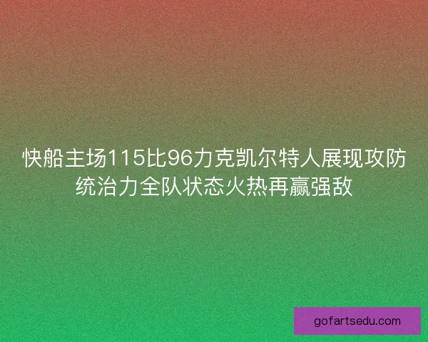 快船主场115比96力克凯尔特人展现攻防统治力全队状态火热再赢强敌