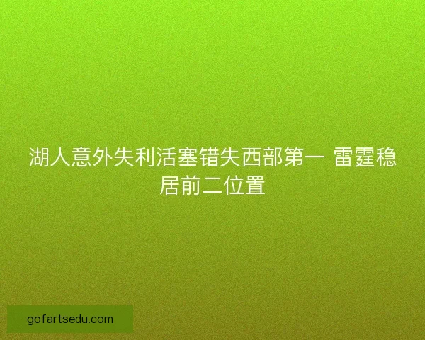 湖人意外失利活塞错失西部第一 雷霆稳居前二位置